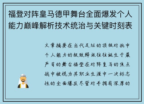 福登对阵皇马德甲舞台全面爆发个人能力巅峰解析技术统治与关键时刻表现