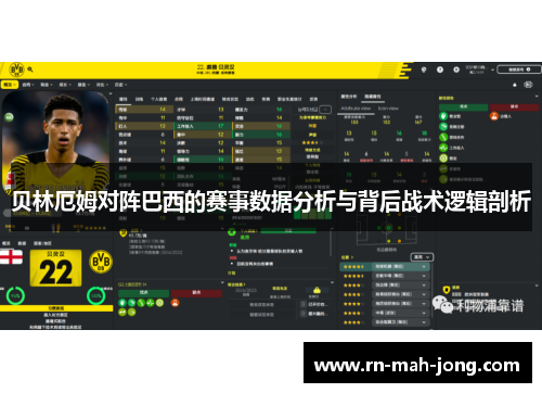 贝林厄姆对阵巴西的赛事数据分析与背后战术逻辑剖析