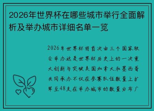 2026年世界杯在哪些城市举行全面解析及举办城市详细名单一览