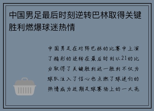中国男足最后时刻逆转巴林取得关键胜利燃爆球迷热情