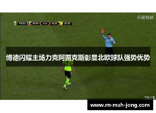 博德闪耀主场力克阿贾克斯彰显北欧球队强势优势