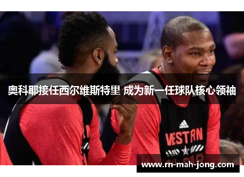 奥科耶接任西尔维斯特里 成为新一任球队核心领袖