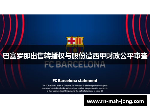 巴塞罗那出售转播权与股份遭西甲财政公平审查