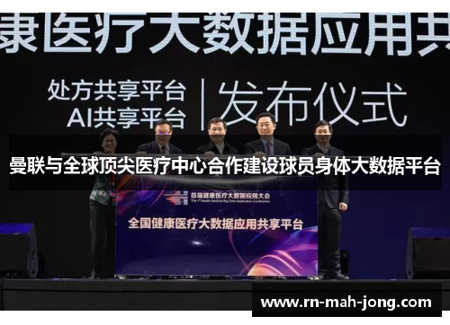 曼联与全球顶尖医疗中心合作建设球员身体大数据平台