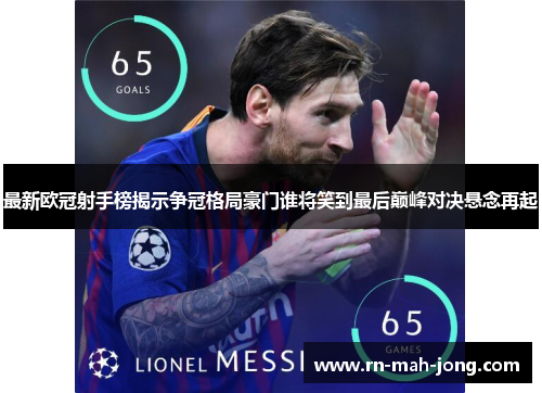 最新欧冠射手榜揭示争冠格局豪门谁将笑到最后巅峰对决悬念再起