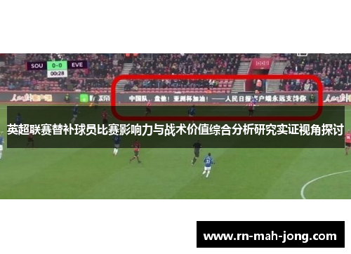 英超联赛替补球员比赛影响力与战术价值综合分析研究实证视角探讨