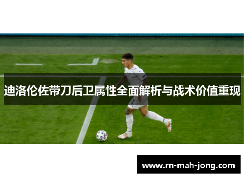 迪洛伦佐带刀后卫属性全面解析与战术价值重现