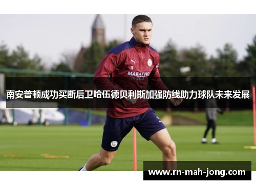 南安普顿成功买断后卫哈伍德贝利斯加强防线助力球队未来发展