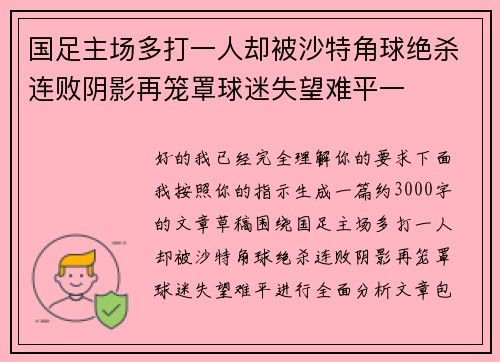 国足主场多打一人却被沙特角球绝杀连败阴影再笼罩球迷失望难平一