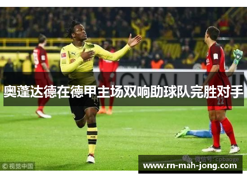 奥蓬达德在德甲主场双响助球队完胜对手