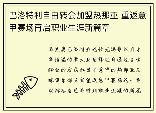巴洛特利自由转会加盟热那亚 重返意甲赛场再启职业生涯新篇章