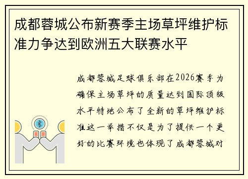 成都蓉城公布新赛季主场草坪维护标准力争达到欧洲五大联赛水平
