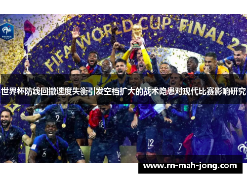 世界杯防线回撤速度失衡引发空档扩大的战术隐患对现代比赛影响研究