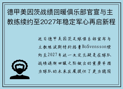 德甲美因茨战绩回暖俱乐部官宣与主教练续约至2027年稳定军心再启新程 ⚽📣