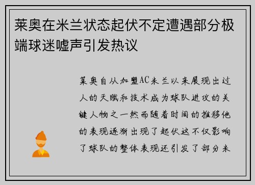 莱奥在米兰状态起伏不定遭遇部分极端球迷嘘声引发热议