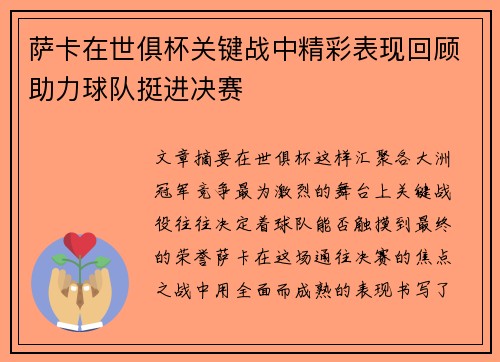 萨卡在世俱杯关键战中精彩表现回顾助力球队挺进决赛 萨卡在世俱杯关键战中精彩表现回顾助力球队挺进决赛