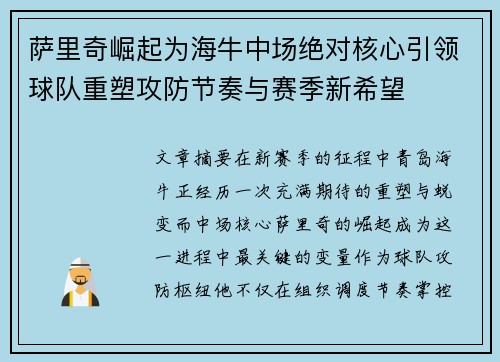 萨里奇崛起为海牛中场绝对核心引领球队重塑攻防节奏与赛季新希望 萨里奇崛起为海牛中场绝对核心引领球队重塑攻防节奏与赛季新希望