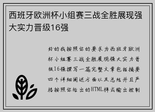 西班牙欧洲杯小组赛三战全胜展现强大实力晋级16强 西班牙欧洲杯小组赛三战全胜展现强大实力晋级16强
