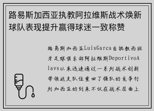 路易斯加西亚执教阿拉维斯战术焕新球队表现提升赢得球迷一致称赞 路易斯加西亚执教阿拉维斯战术焕新球队表现提升赢得球迷一致称赞