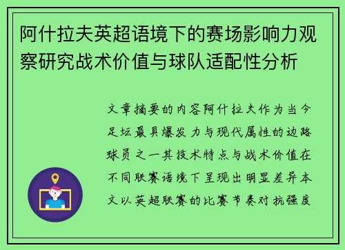 阿什拉夫英超语境下的赛场影响力观察研究战术价值与球队适配性分析 阿什拉夫英超语境下的赛场影响力观察研究战术价值与球队适配性分析