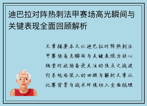 迪巴拉对阵热刺法甲赛场高光瞬间与关键表现全面回顾解析