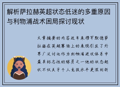 解析萨拉赫英超状态低迷的多重原因与利物浦战术困局探讨现状 解析萨拉赫英超状态低迷的多重原因与利物浦战术困局探讨现状