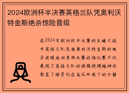 2024欧洲杯半决赛英格兰队凭奥利沃特金斯绝杀惊险晋级