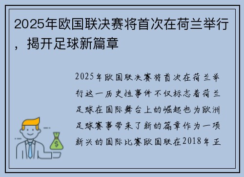 2025年欧国联决赛将首次在荷兰举行，揭开足球新篇章