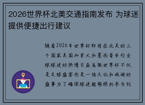 2026世界杯北美交通指南发布 为球迷提供便捷出行建议