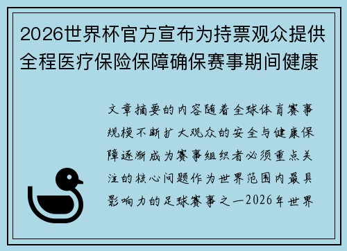 2026世界杯官方宣布为持票观众提供全程医疗保险保障确保赛事期间健康安全