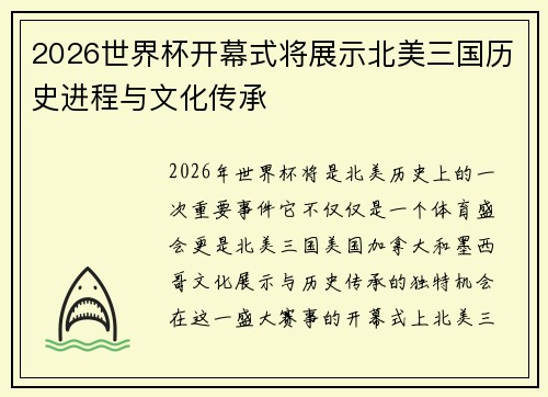 2026世界杯开幕式将展示北美三国历史进程与文化传承
