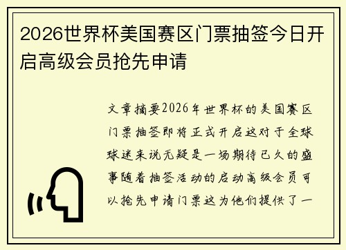 2026世界杯美国赛区门票抽签今日开启高级会员抢先申请