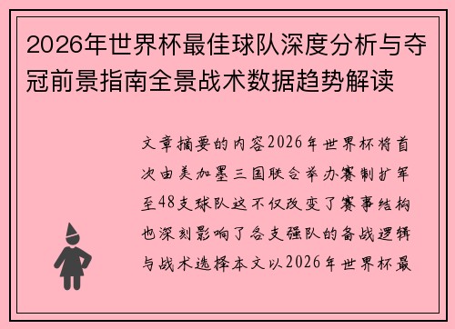 2026年世界杯最佳球队深度分析与夺冠前景指南全景战术数据趋势解读