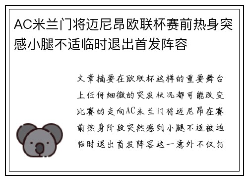 AC米兰门将迈尼昂欧联杯赛前热身突感小腿不适临时退出首发阵容