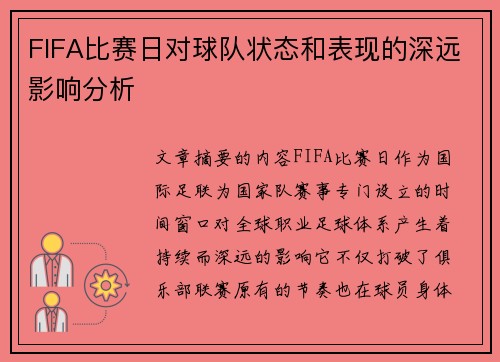 FIFA比赛日对球队状态和表现的深远影响分析