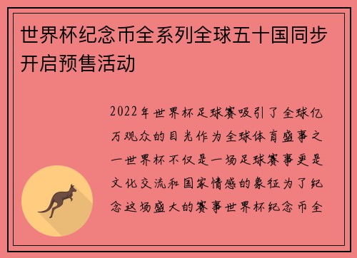 世界杯纪念币全系列全球五十国同步开启预售活动