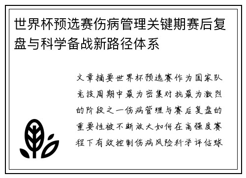 世界杯预选赛伤病管理关键期赛后复盘与科学备战新路径体系