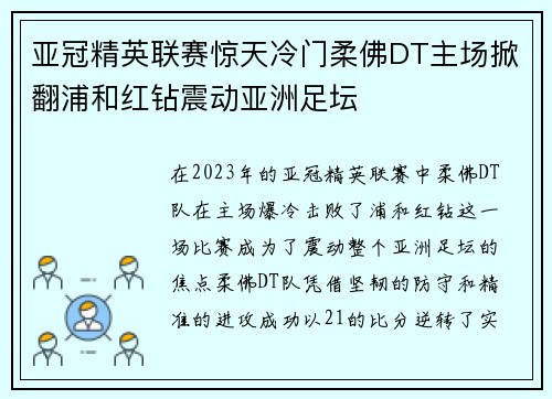 亚冠精英联赛惊天冷门柔佛DT主场掀翻浦和红钻震动亚洲足坛