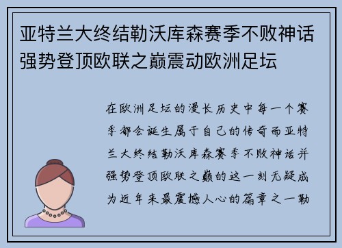 亚特兰大终结勒沃库森赛季不败神话强势登顶欧联之巅震动欧洲足坛