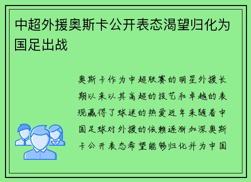 中超外援奥斯卡公开表态渴望归化为国足出战