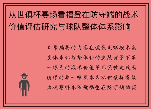 从世俱杯赛场看福登在防守端的战术价值评估研究与球队整体体系影响