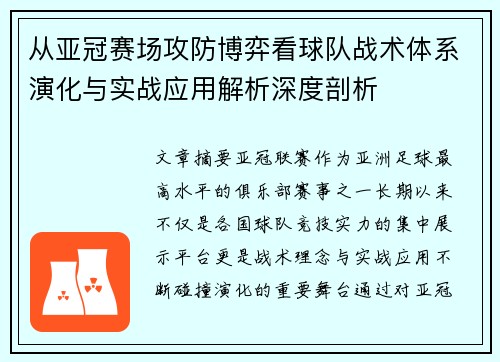 从亚冠赛场攻防博弈看球队战术体系演化与实战应用解析深度剖析