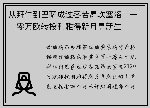 从拜仁到巴萨成过客若昂坎塞洛二一二零万欧转投利雅得新月寻新生