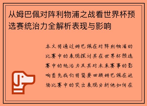 从姆巴佩对阵利物浦之战看世界杯预选赛统治力全解析表现与影响