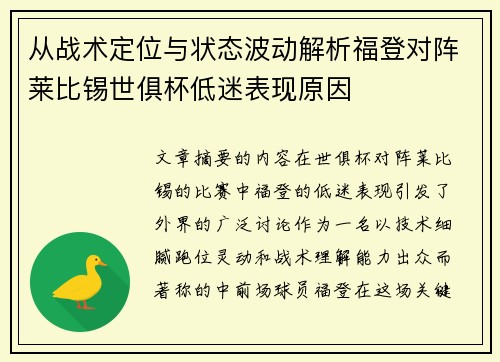 从战术定位与状态波动解析福登对阵莱比锡世俱杯低迷表现原因