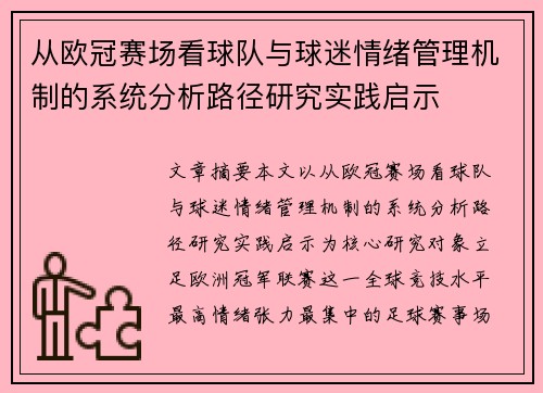 从欧冠赛场看球队与球迷情绪管理机制的系统分析路径研究实践启示
