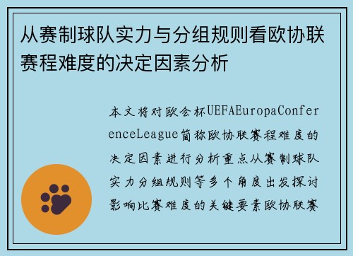 从赛制球队实力与分组规则看欧协联赛程难度的决定因素分析