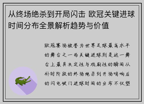 从终场绝杀到开局闪击 欧冠关键进球时间分布全景解析趋势与价值