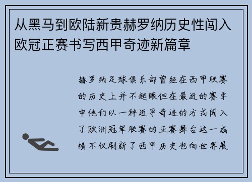 从黑马到欧陆新贵赫罗纳历史性闯入欧冠正赛书写西甲奇迹新篇章