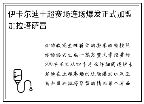 伊卡尔迪土超赛场连场爆发正式加盟加拉塔萨雷